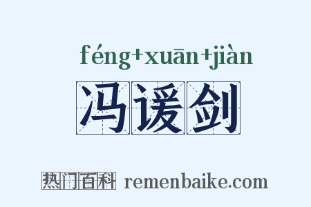 冯谖剑是什么意思的图片